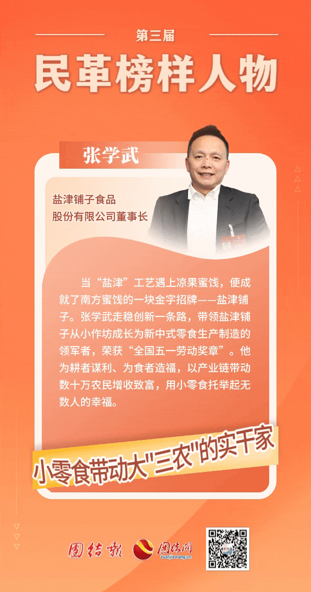 鹽津鋪子董事長張學武榮獲“民革榜樣人物”稱號！