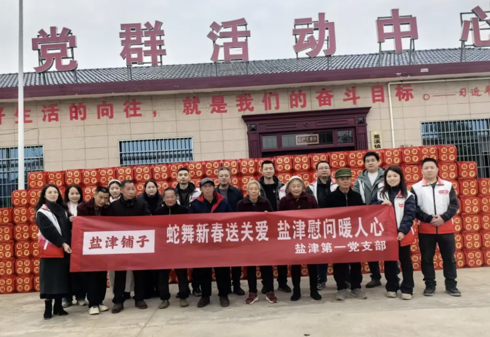 津彩紛呈 喜迎新春：鹽津黨委2025新春慰問系列活動(dòng)