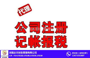 專業(yè)公司注冊(cè)代辦與代理記賬服務(wù)——河南達(dá)豐財(cái)務(wù)助您無憂創(chuàng)業(yè)